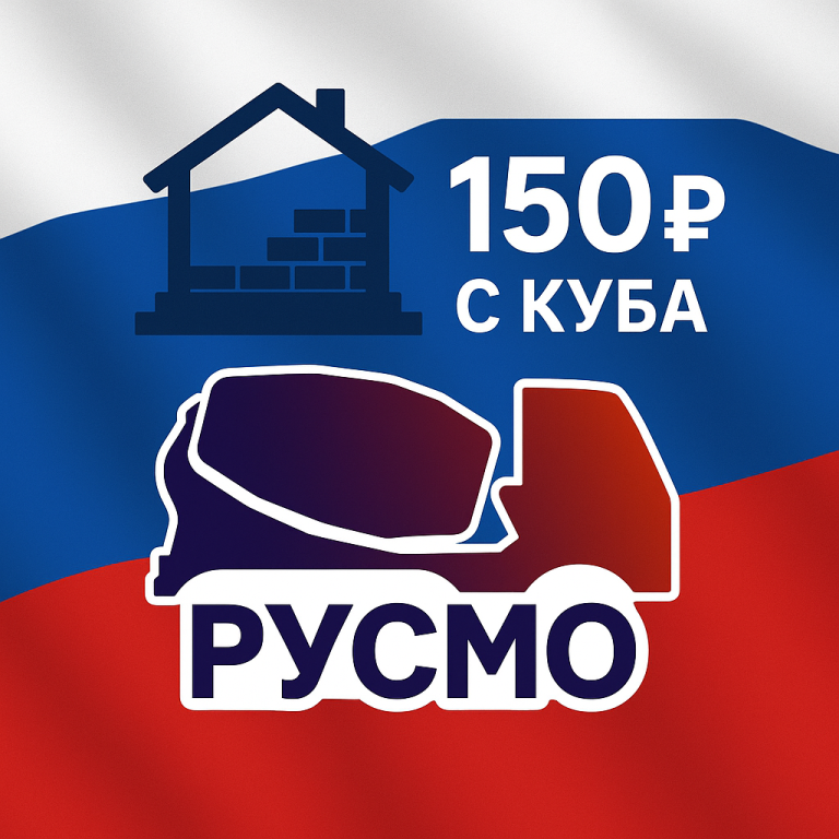 СКИДКА 150 РУБЛЕЙ С КАЖДОГО КУБОМЕТРА БЕТОНА