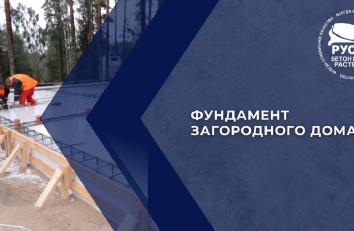 Бетон для фундамента