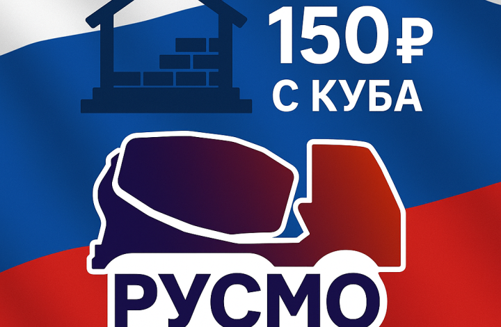 СКИДКА 150 РУБЛЕЙ С КАЖДОГО КУБОМЕТРА БЕТОНА