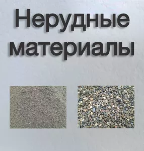 песок и щебень