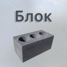 блок стеновой